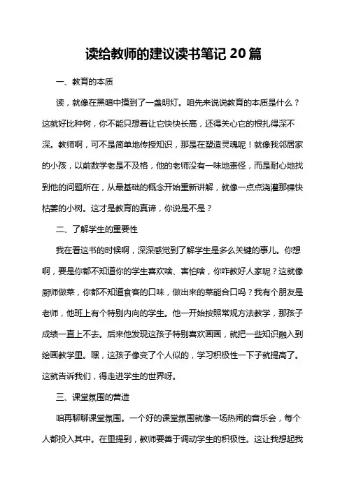 读给教师的建议读书笔记20篇