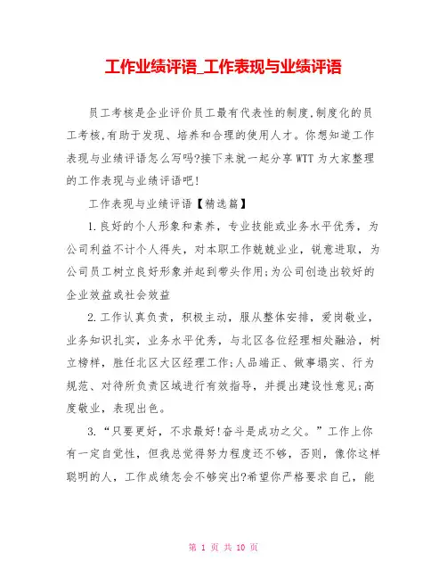 工作业绩评语工作表现与业绩评语