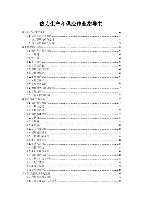 热力生产和供应作业指导书