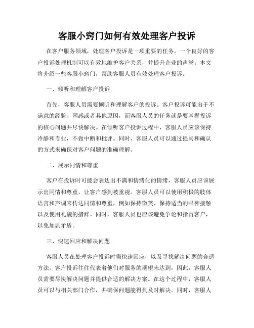 客服小窍门如何有效处理客户投诉