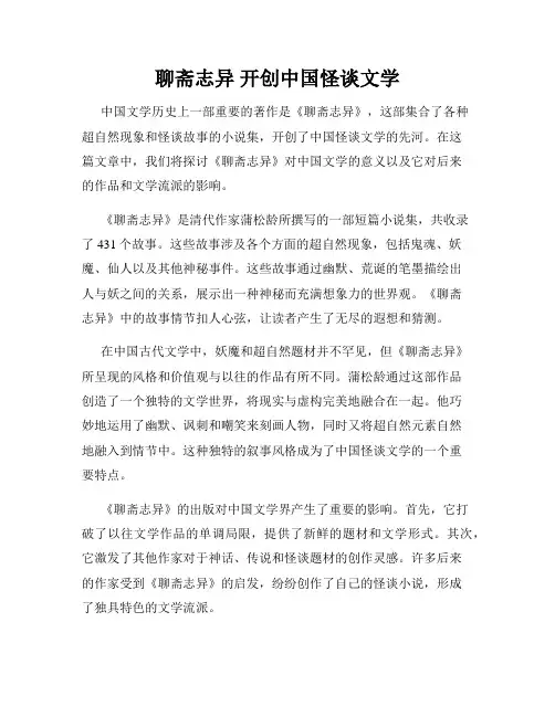 聊斋志异 开创中国怪谈文学