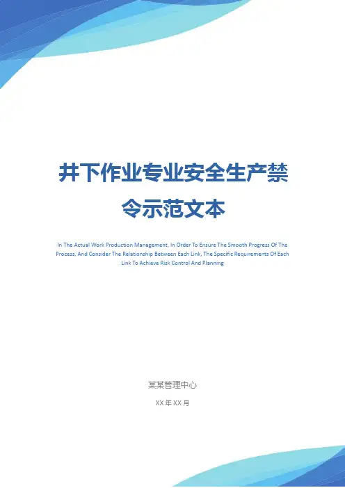 井下作业专业安全生产禁令示范文本
