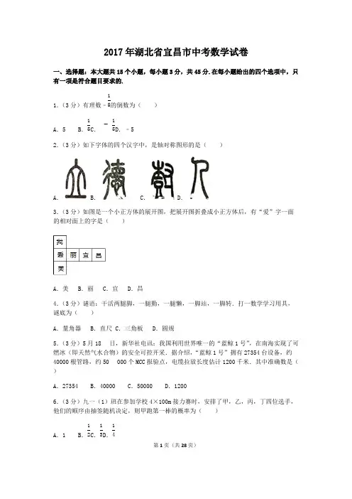 (完整版)2017年湖北省宜昌市中考数学试卷(含答案解析版)