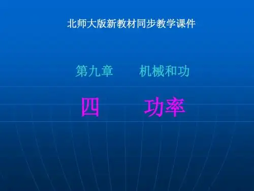 北师大版物理八年下册 9.4功率(共15张PPT)
