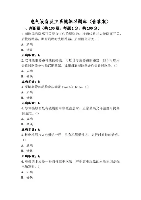 电气设备及主系统练习题库(含答案)