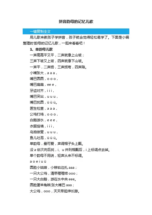 拼音韵母的记忆儿歌