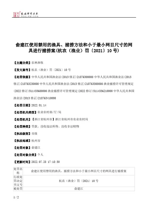 俞建江使用禁用的渔具、捕捞方法和小于最小网目尺寸的网具进行捕捞案(杭农（渔业）罚〔2021〕10号)