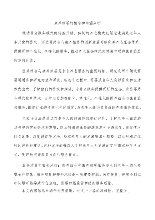 康养旅居的概念和内涵分析