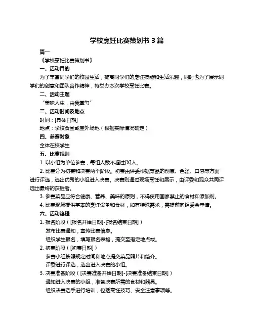 学校烹饪比赛策划书3篇