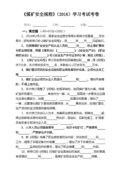 2016新《煤矿安全规程》考试试题