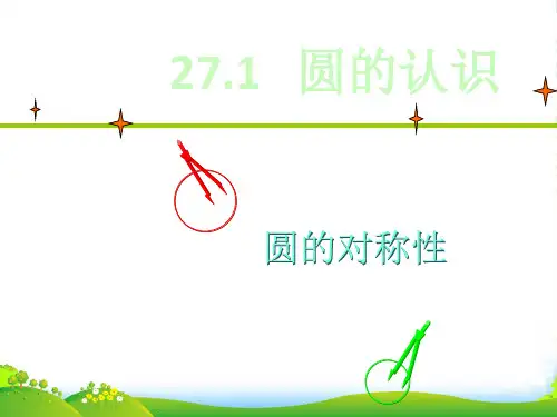 华师大版九年级数学下册第二十七章《圆的认识(圆的对称性2)》优质课课件