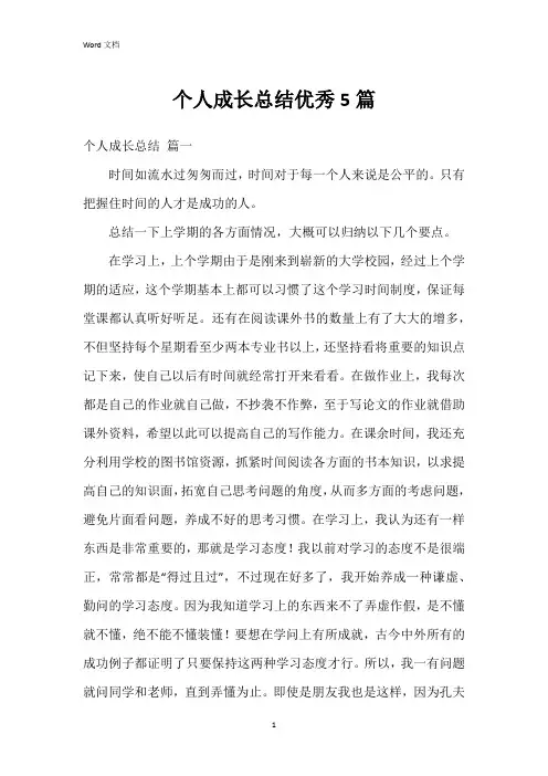 个人成长总结5篇