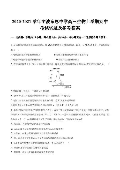 2020-2021学年宁波东恩中学高三生物上学期期中考试试题及参考答案
