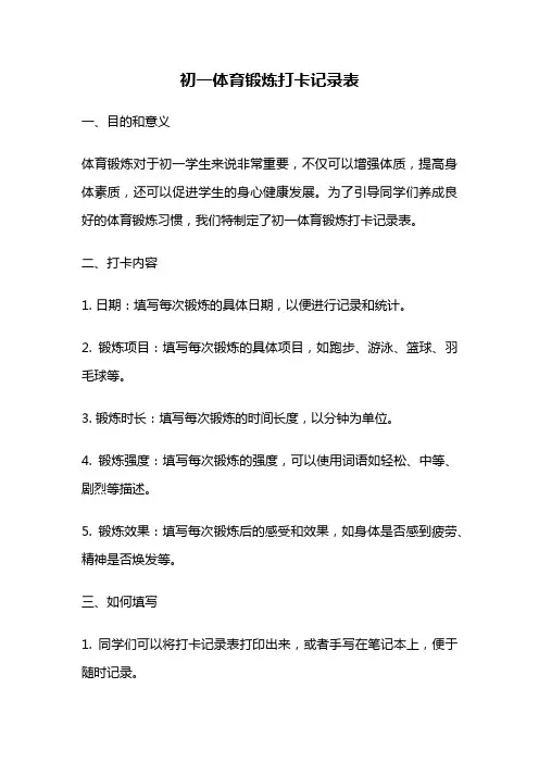 初一体育锻炼打卡记录表