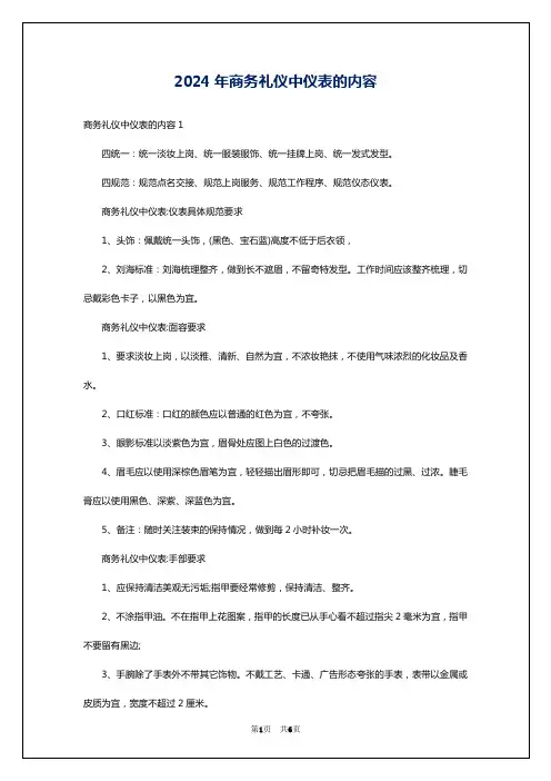 2024年商务礼仪中仪表的内容