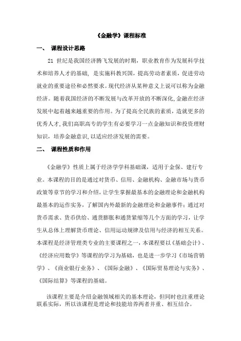 金融学课程标准