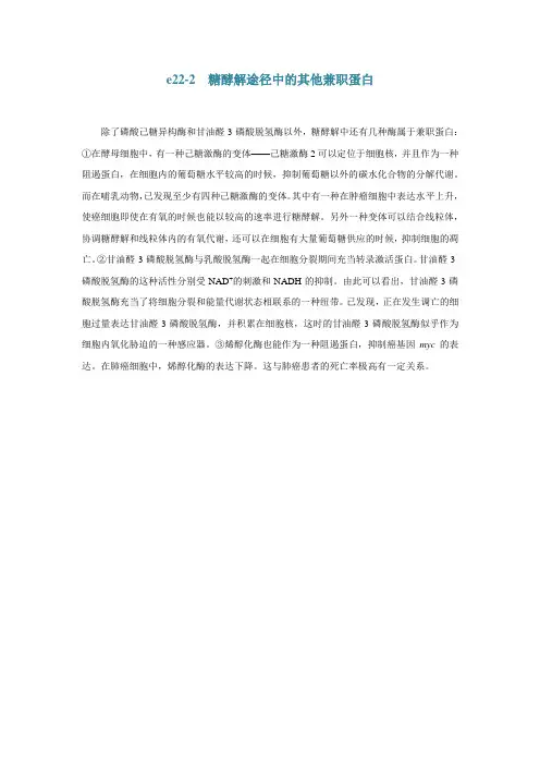 e22-2糖酵解途径中的其他兼职蛋白