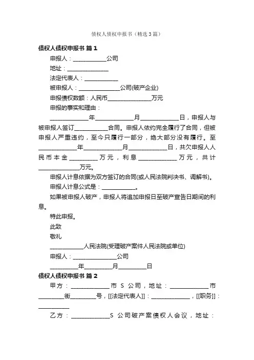 债权人债权申报书（精选3篇）