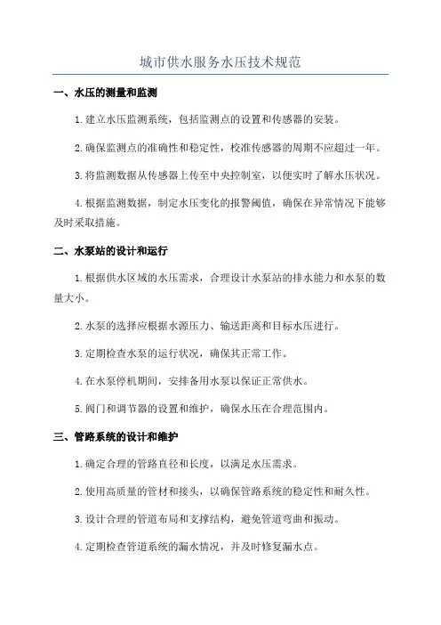 城市供水服务水压技术规范