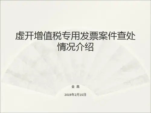 虚开增值税专用发票案件查处情况