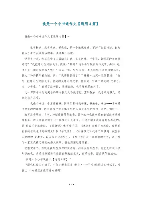 我是一个小书迷作文【通用4篇】