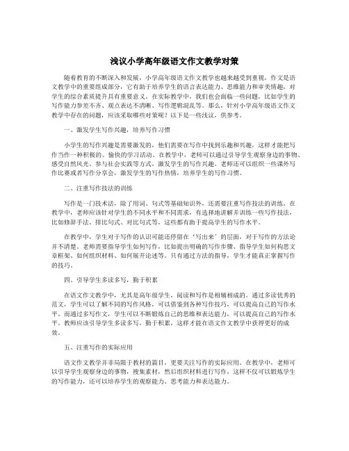 浅议小学高年级语文作文教学对策
