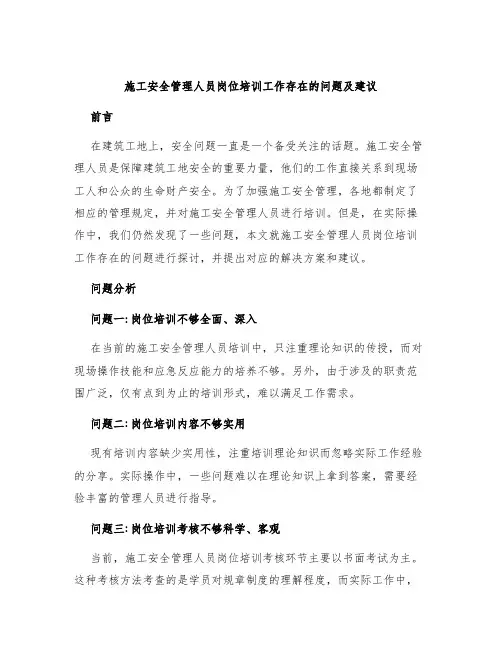 施工安全管理人员岗位培训工作存在的问题及建议