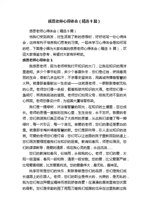 感恩老师心得体会（精选9篇）