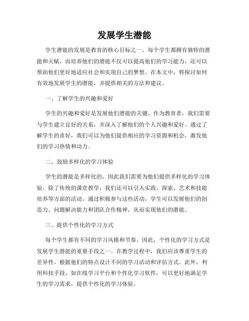 发展学生潜能