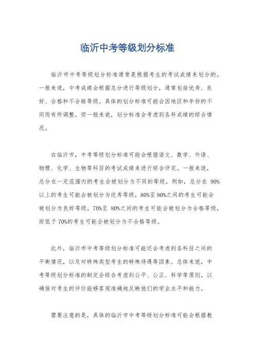 临沂中考等级划分标准