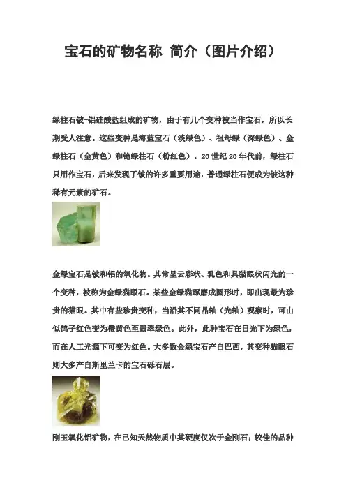 宝石的矿物名称 简介