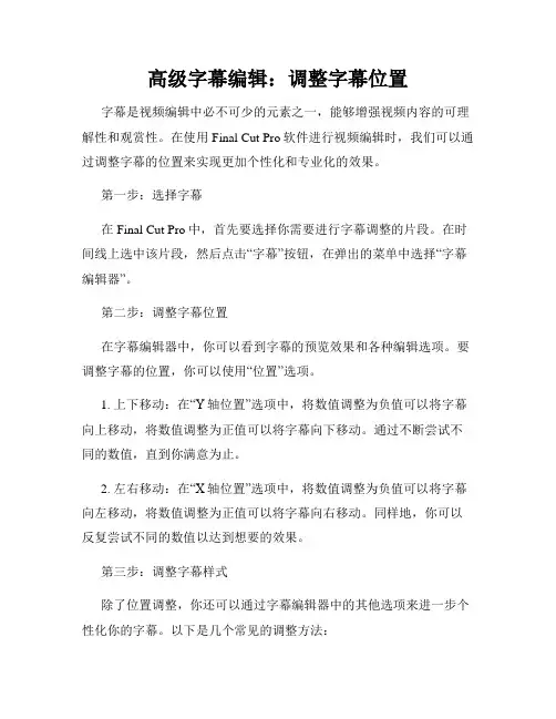 高级字幕编辑 调整字幕位置