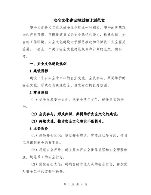 安全文化建设规划和计划范文