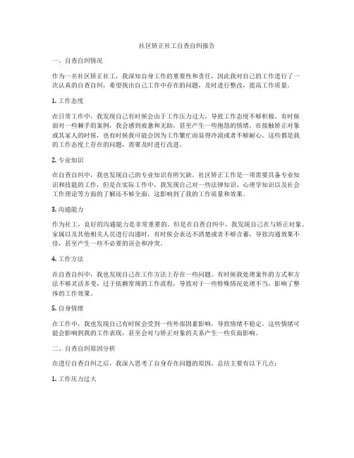 社区矫正社工自查自纠报告