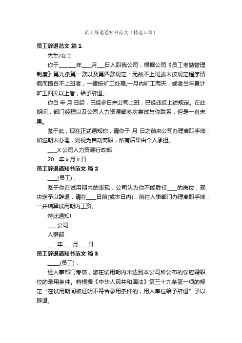 员工辞退通知书范文（精选5篇）