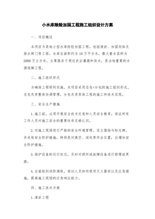 小水库除险加固工程施工组织设计方案