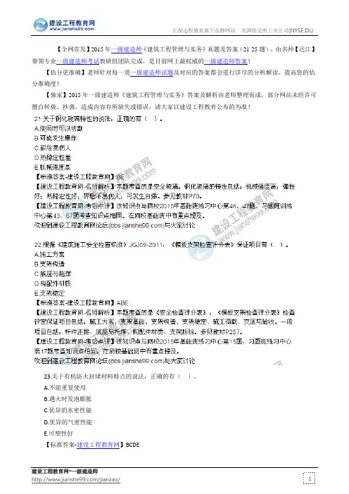 2015年一级建造师建筑工程管理与实务真题及答案(21-25)