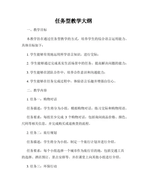 任务型教学大纲