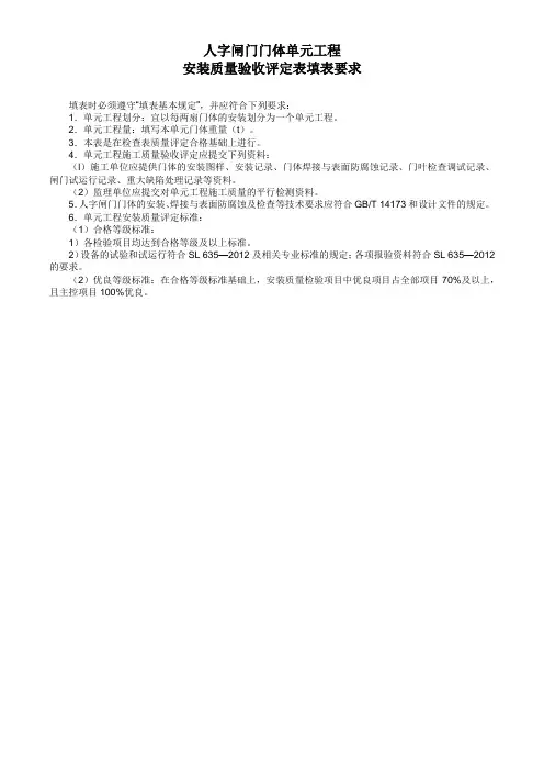 人字闸门门体单元工程安装质量验收评定表