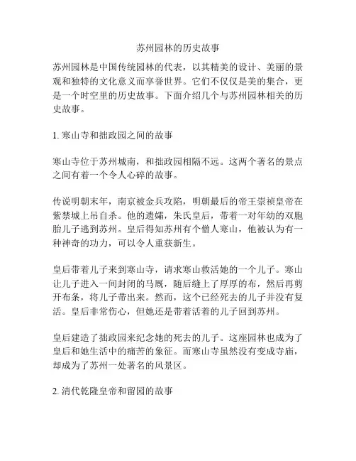 苏州园林的历史故事