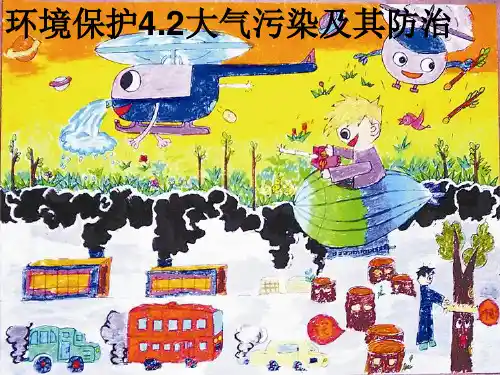 环境保护42大气污染及其防治.ppt