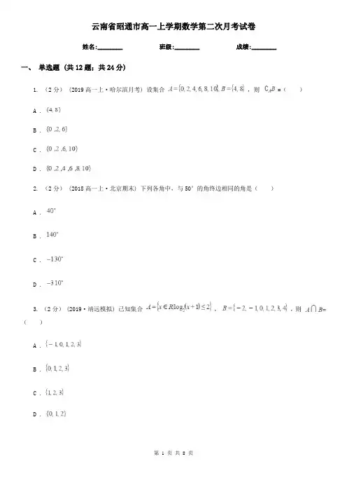 云南省昭通市高一上学期数学第二次月考试卷