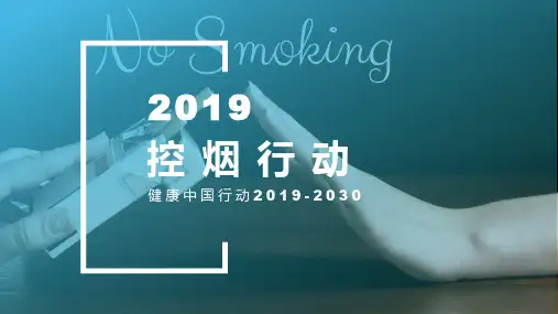 《健康中国行动(2019-2030)》之控烟行动 