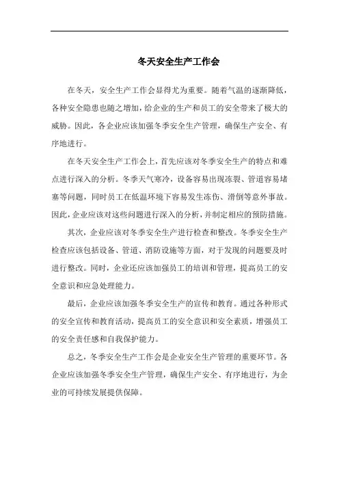 冬天安全生产工作会