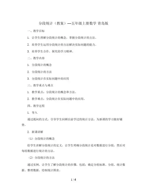 分段统计(教案)—五年级上册数学 青岛版