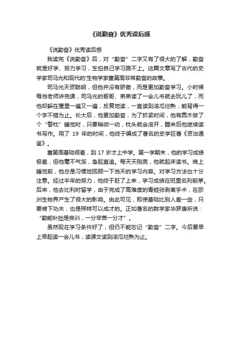 《说勤奋》优秀读后感