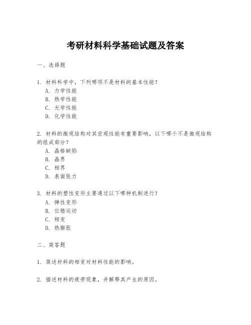 考研材料科学基础试题及答案