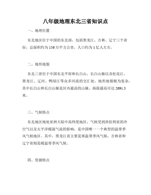 八年级地理东北三省知识点