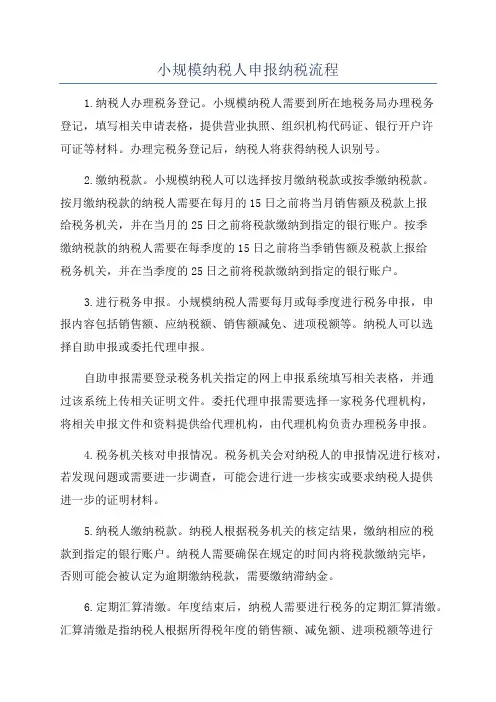 小规模纳税人申报纳税流程
