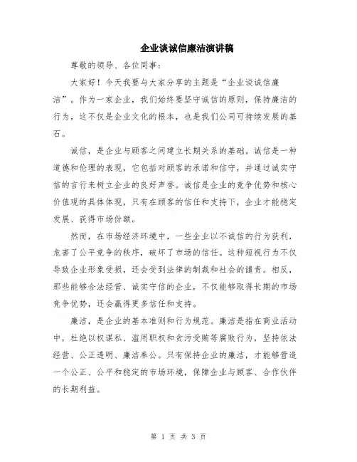 企业谈诚信廉洁演讲稿